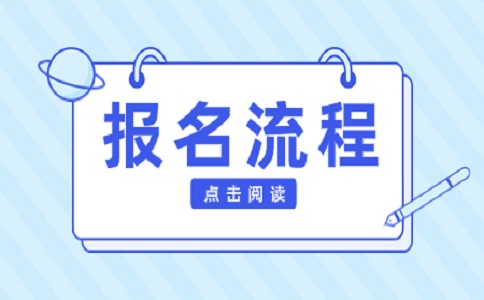 2024年辽宁高职单招详细报名流程及考试注意事项